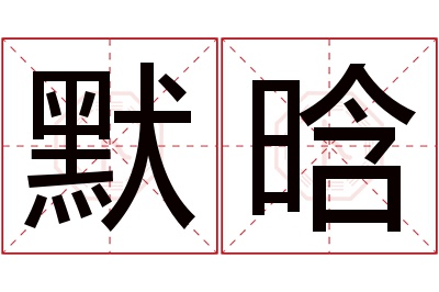 默晗名字寓意