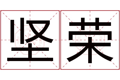 坚荣名字寓意