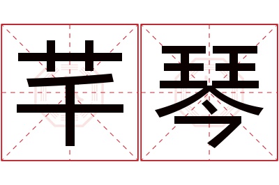 芊琴名字寓意