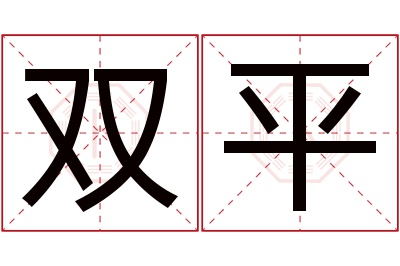 双平名字寓意