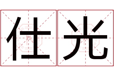 仕光名字寓意