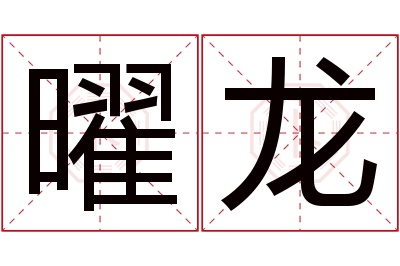 曜龙名字寓意