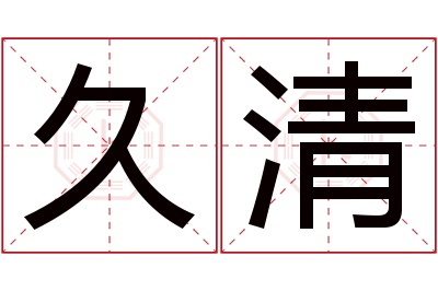 久清名字寓意