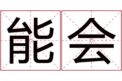 能会名字寓意