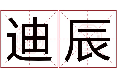 迪辰名字寓意