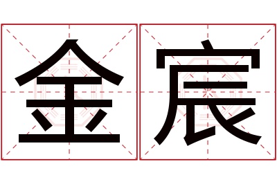 金宸名字寓意