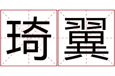 琦翼名字寓意