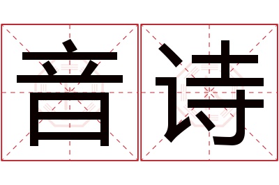 音诗名字寓意