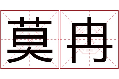 莫冉名字寓意