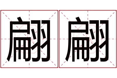 翩翩名字寓意