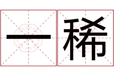 一稀名字寓意