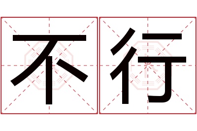 不行名字寓意