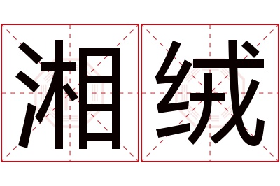 湘绒名字寓意