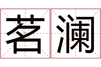 茗澜名字寓意