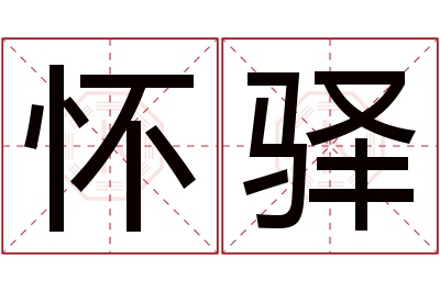 怀驿名字寓意