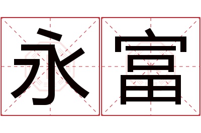 永富名字寓意