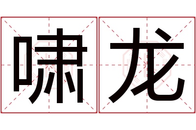 啸龙名字寓意