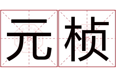 元桢名字寓意