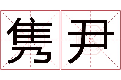 隽尹名字寓意