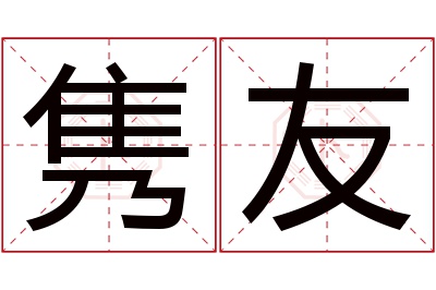 隽友名字寓意