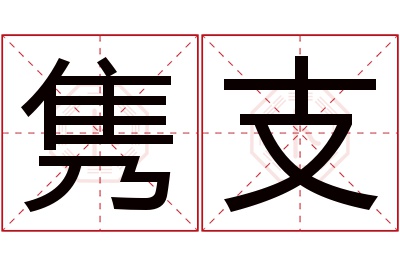 隽支名字寓意