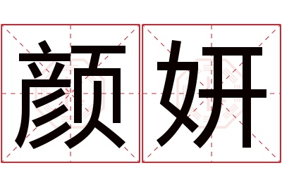 颜妍名字寓意