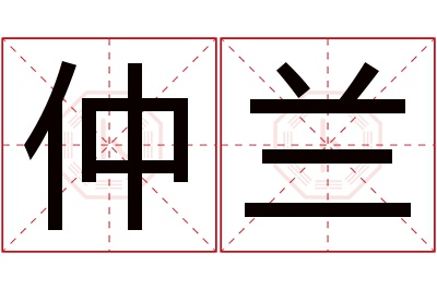 仲兰名字寓意