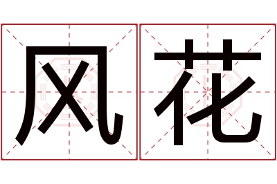 风花名字寓意