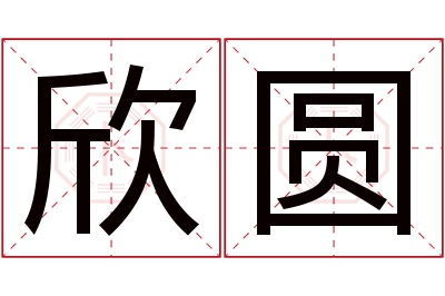 欣圆名字寓意