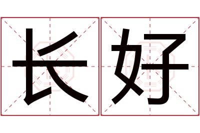 长好名字寓意