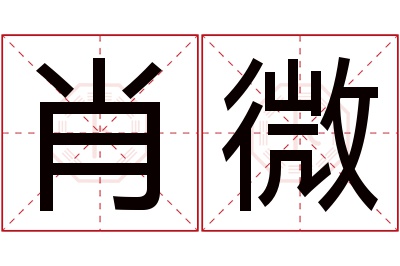 肖微名字寓意