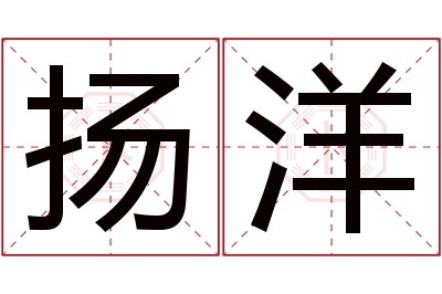 扬洋名字寓意