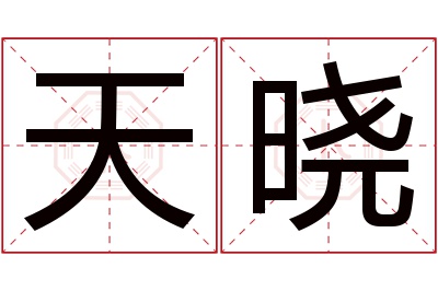 天晓名字寓意