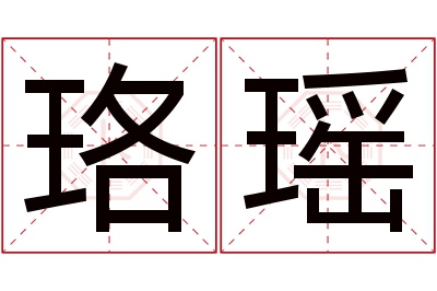 珞瑶名字寓意