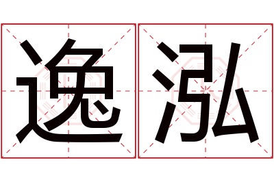 逸泓名字寓意