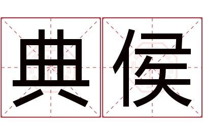 典侯名字寓意