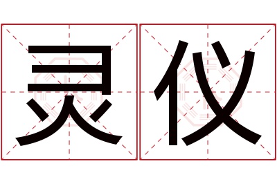 灵仪名字寓意