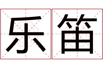 乐笛名字寓意