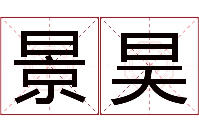 景昊名字寓意