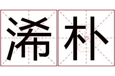 浠朴名字寓意