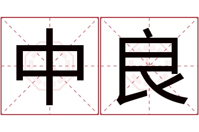 中良名字寓意