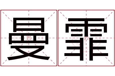 曼霏名字寓意