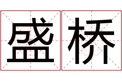 盛桥名字寓意