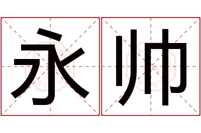 永帅名字寓意