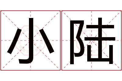 小陆名字寓意