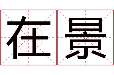 在景名字寓意