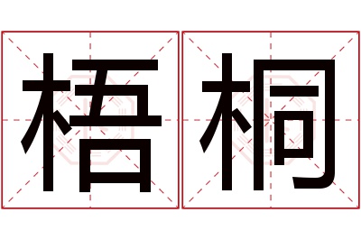 梧桐名字寓意