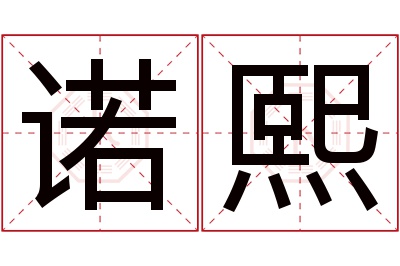 诺熙名字寓意