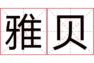 雅贝名字寓意