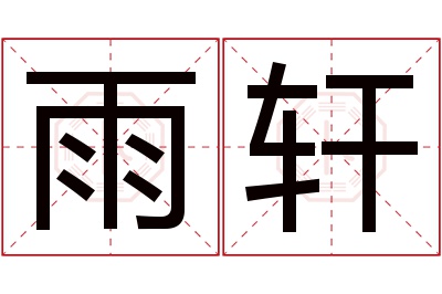 雨轩名字寓意